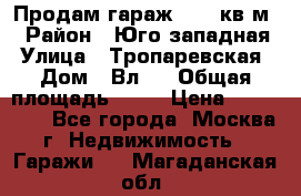 Продам гараж 18,6 кв.м. › Район ­ Юго западная › Улица ­ Тропаревская › Дом ­ Вл.6 › Общая площадь ­ 19 › Цена ­ 800 000 - Все города, Москва г. Недвижимость » Гаражи   . Магаданская обл.
